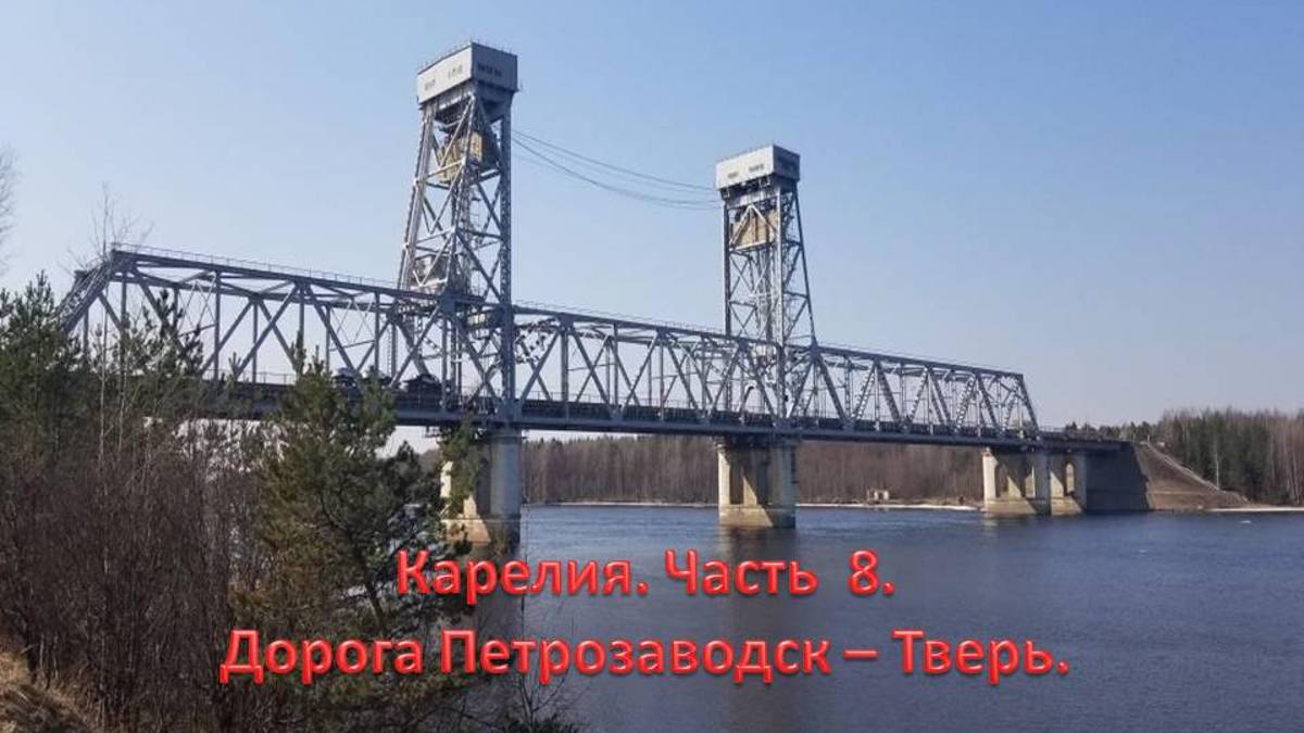 Петрозаводск - Тверь. Трасса Кола Р21. Лодейнопольский мост. Волховская ГЭС. М 10.