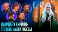 ПАТРИАРХ КИРИЛЛ: ЭТО ДЕНЬ НАШЕЙ ПОБЕДЫ