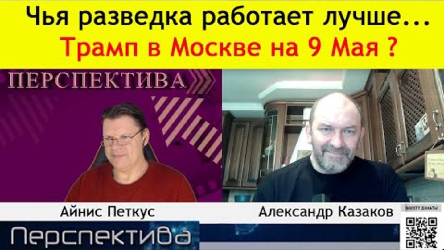 ✅ ПЕРСПЕКТИВА | А. КАЗАКОВ: Сделка США и украины - СДЕЛКА ПРО ПУСТОТУ! | 06-05-25