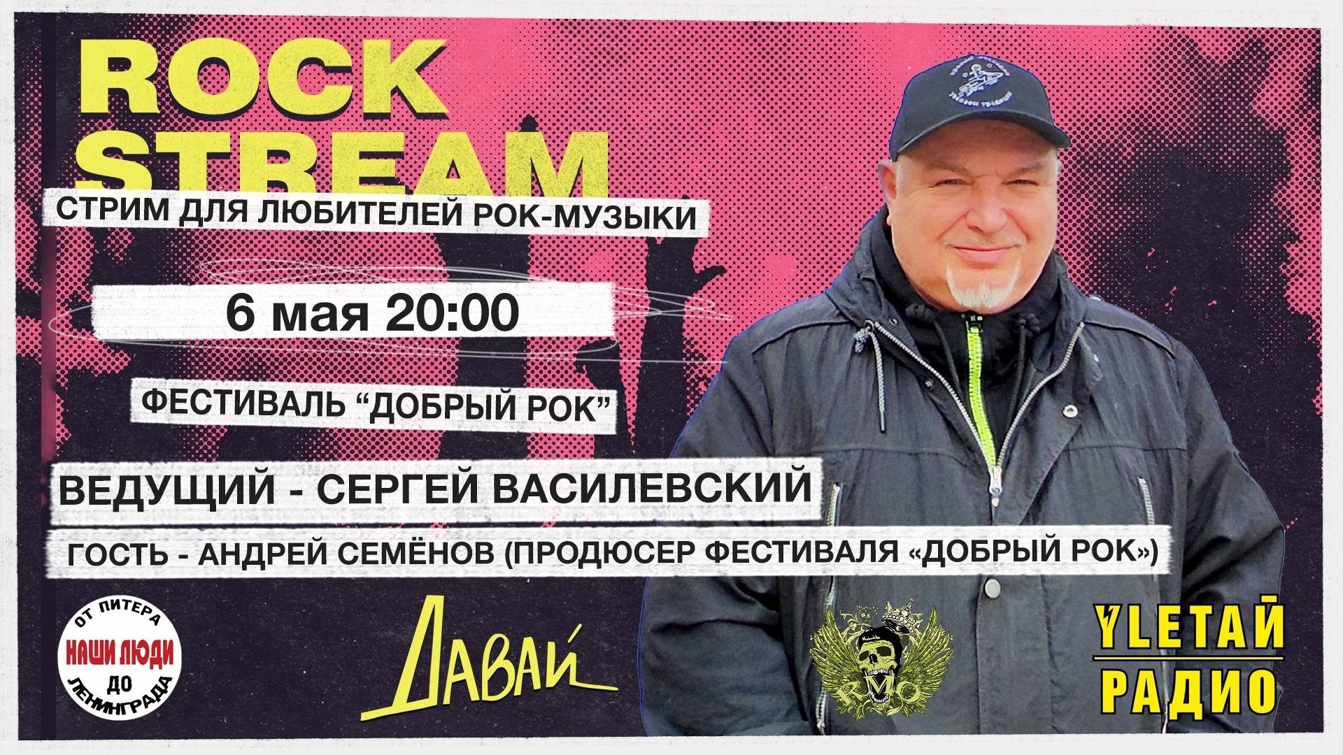 Рок-Стрим | Rock Stream 06.05 | ФЕСТИВАЛЬ “ДОБРЫЙ РОК”