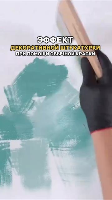 Декоративная штукатурка без штукатурки? Легко!