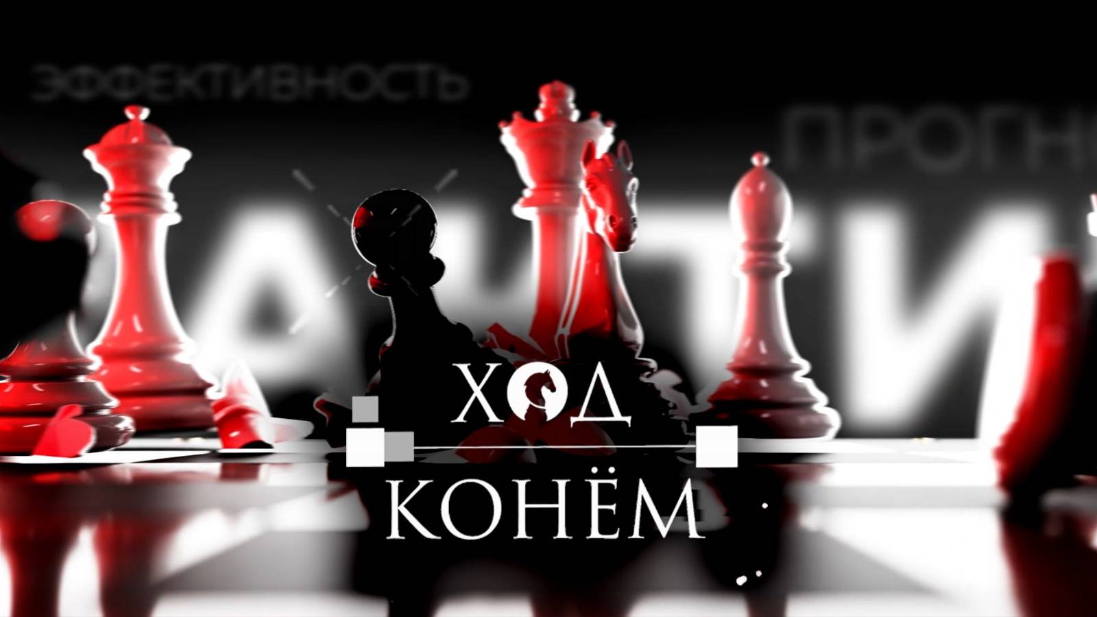 Ход конем / Соединяя время и расстояние / 05.05.25