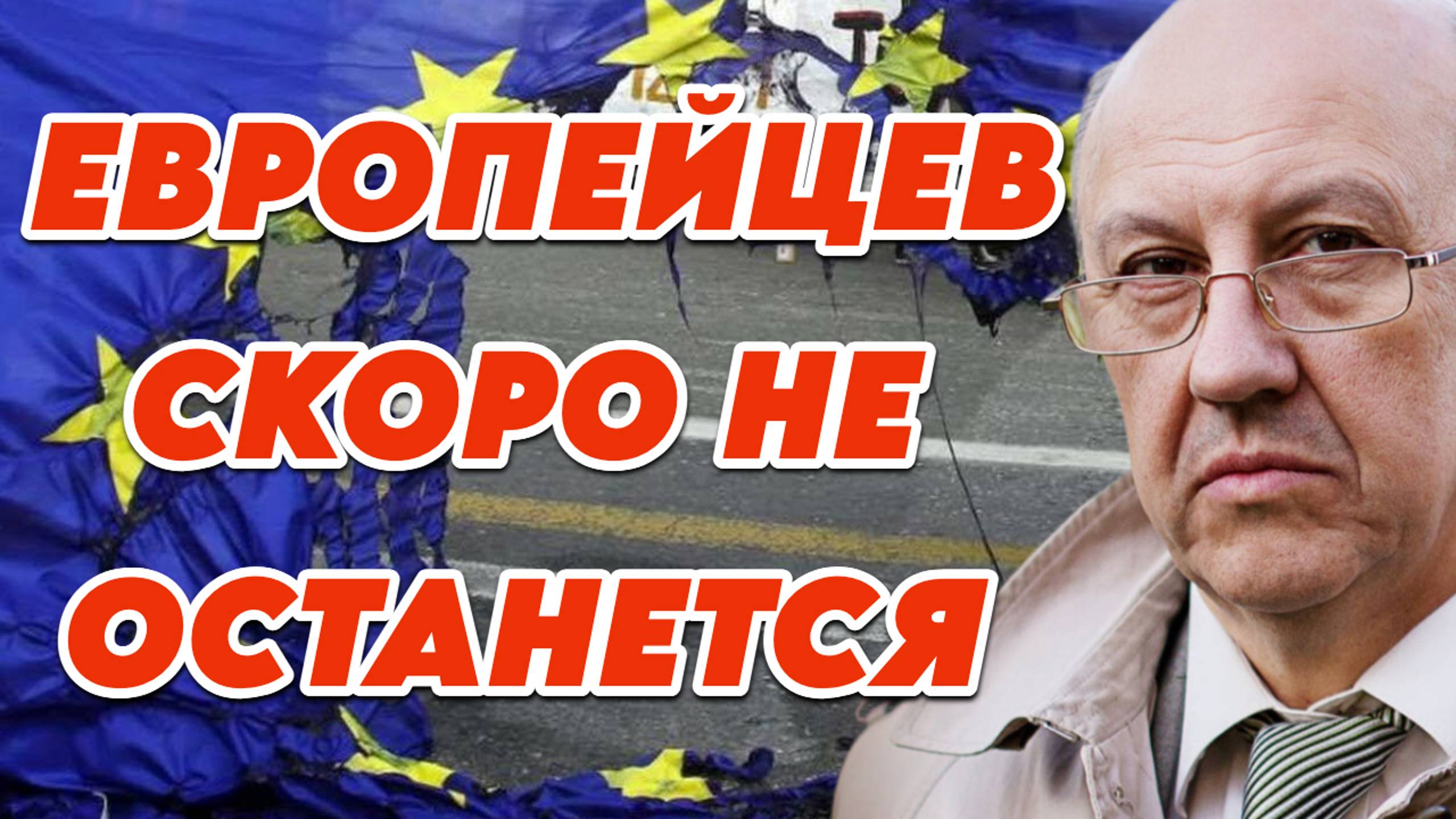 Андрей Фурсов о будущем Европы