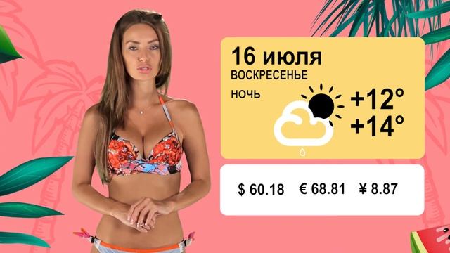 Сладкая погода на 16 июля