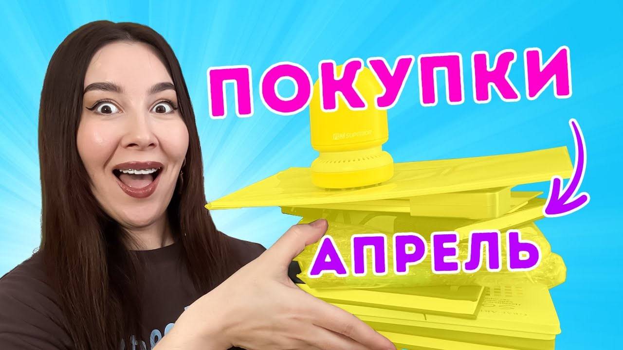 Мои АРТ - покупки_ апрель 2025