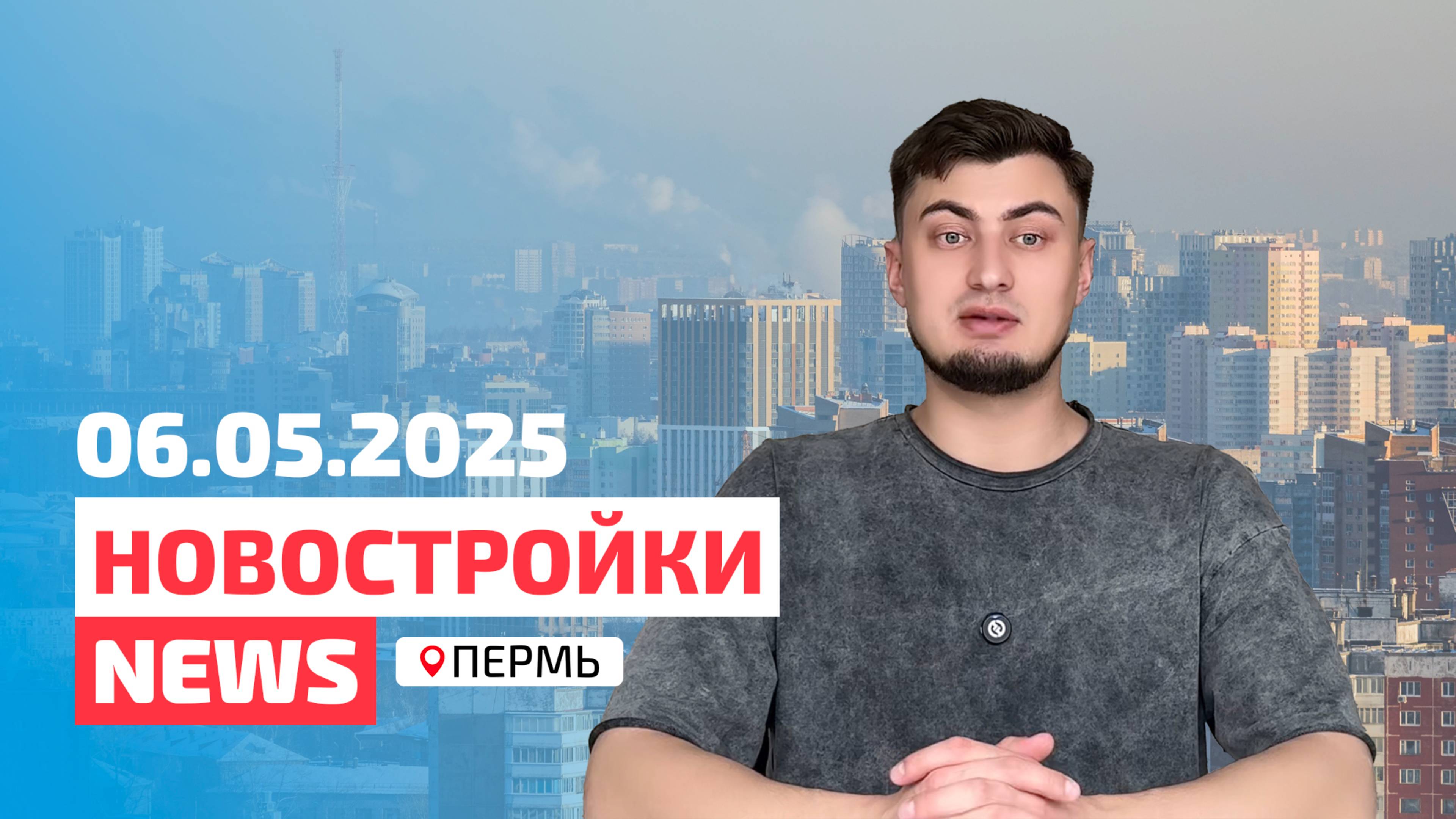Новостройки NEWS - 06.05.2025