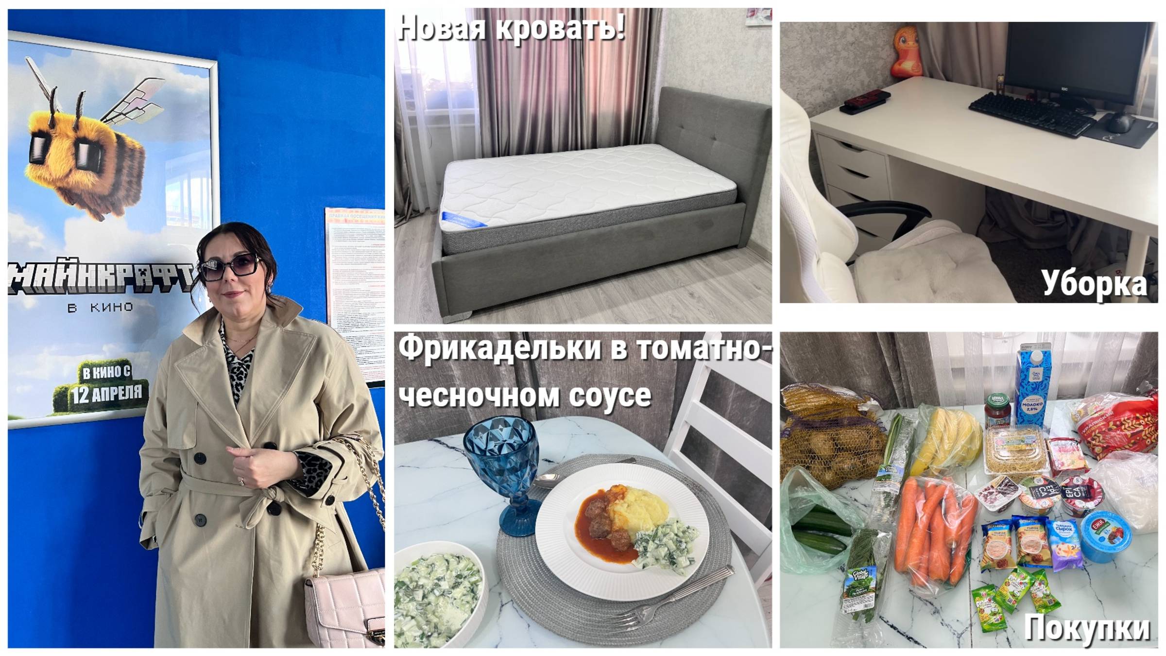 ВЛОГ/🛏️СОБРАЛИ КРОВАТЬ ЗА 50тр/🎥В КИНО/🥘ГОТОВЛЮ СУПЕР ВКУСНЫЕ ФРИКАДЕЛЬКИ/🛍ТЕРМОБИГУДИ С РАНДЕВУ