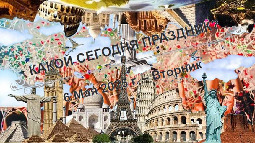 Праздники и памятные дни 6 мая!