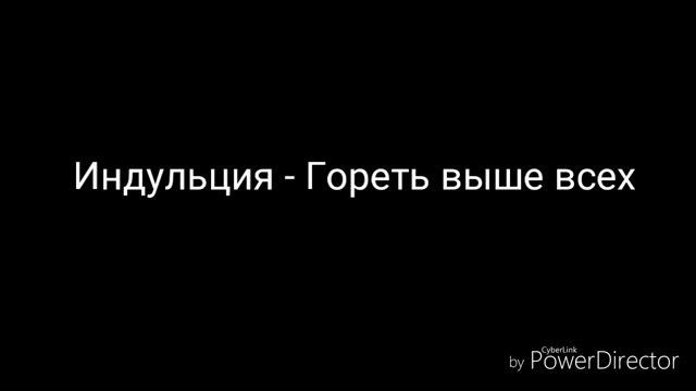 Индульция - Гореть выше всех