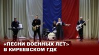 «Песни военных лет» в Киреевском ГДК