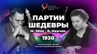 1930 М.Эйве - В.Менчик