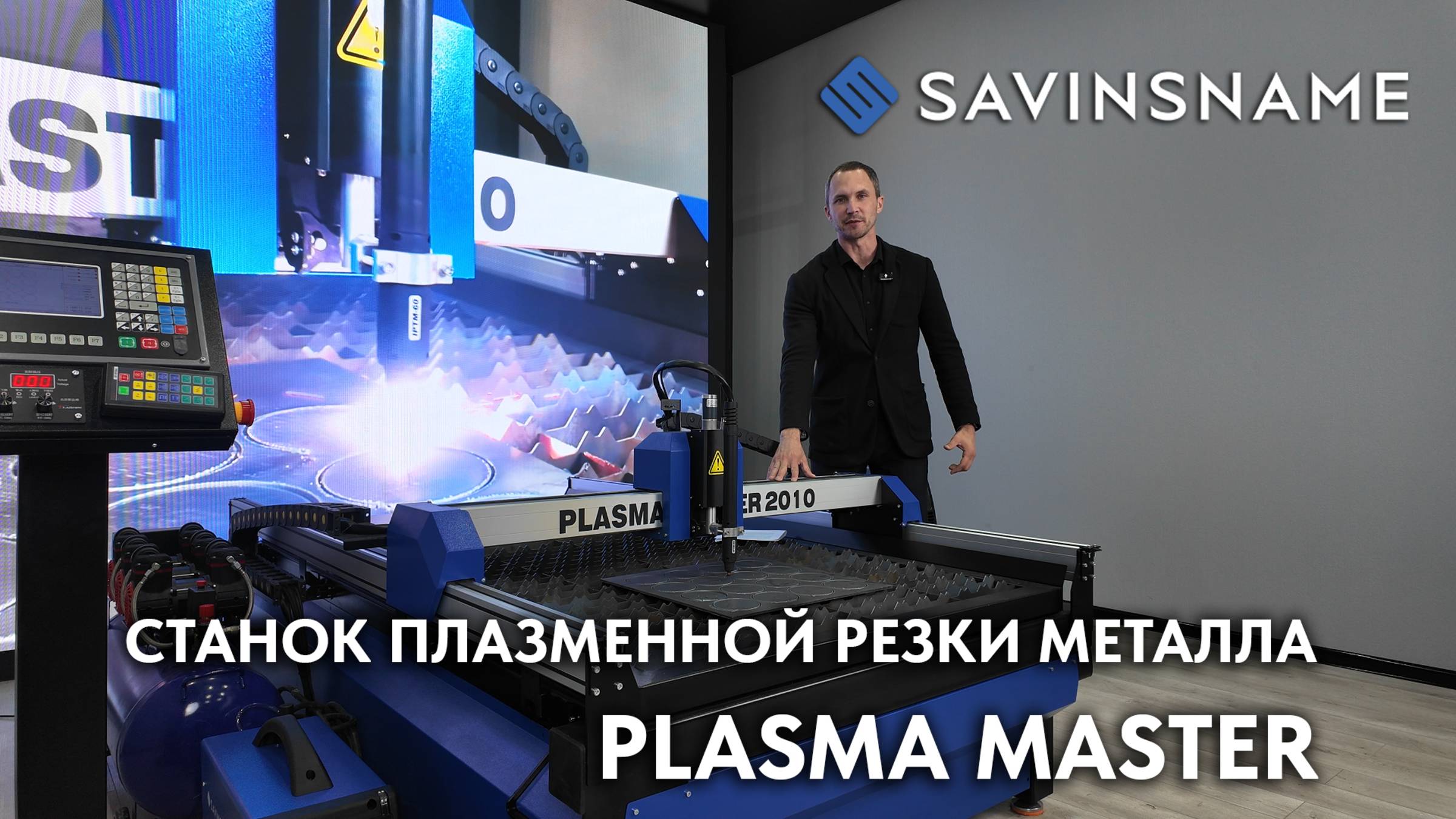 ПРЕЗЕНТАЦИЯ НОВИНКИ! Линейка плазменных станков по металлу PLASMA MASTER