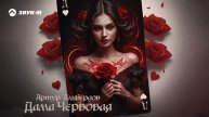 Артур Алибердов - Дама Червовая | Премьера трека 2024