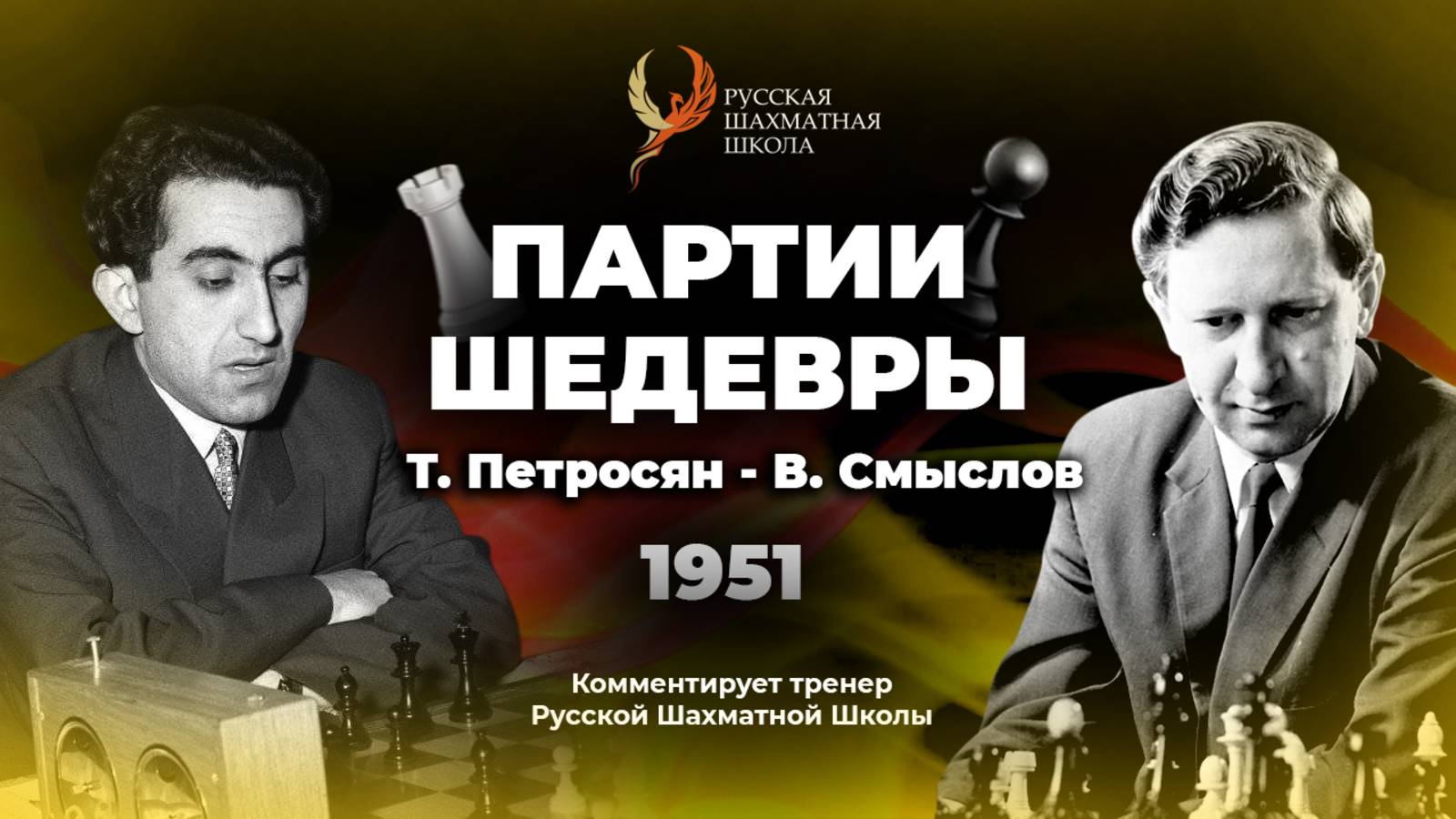 1951 Т.Петросян - В.Смыслов