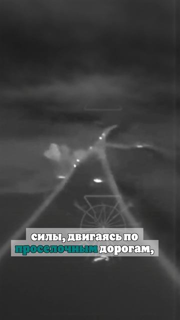 Опубликовано видео уничтожения колонны ВСУ в курском приграничье