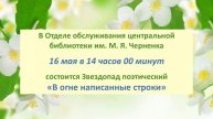План мероприятий Тогучинской ЦБС на май 2025г