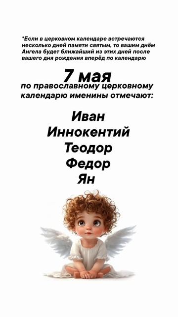 Именины сегодня 7 мая #врек #вленту #популярное #праздник #празднуетпланета #именины #май