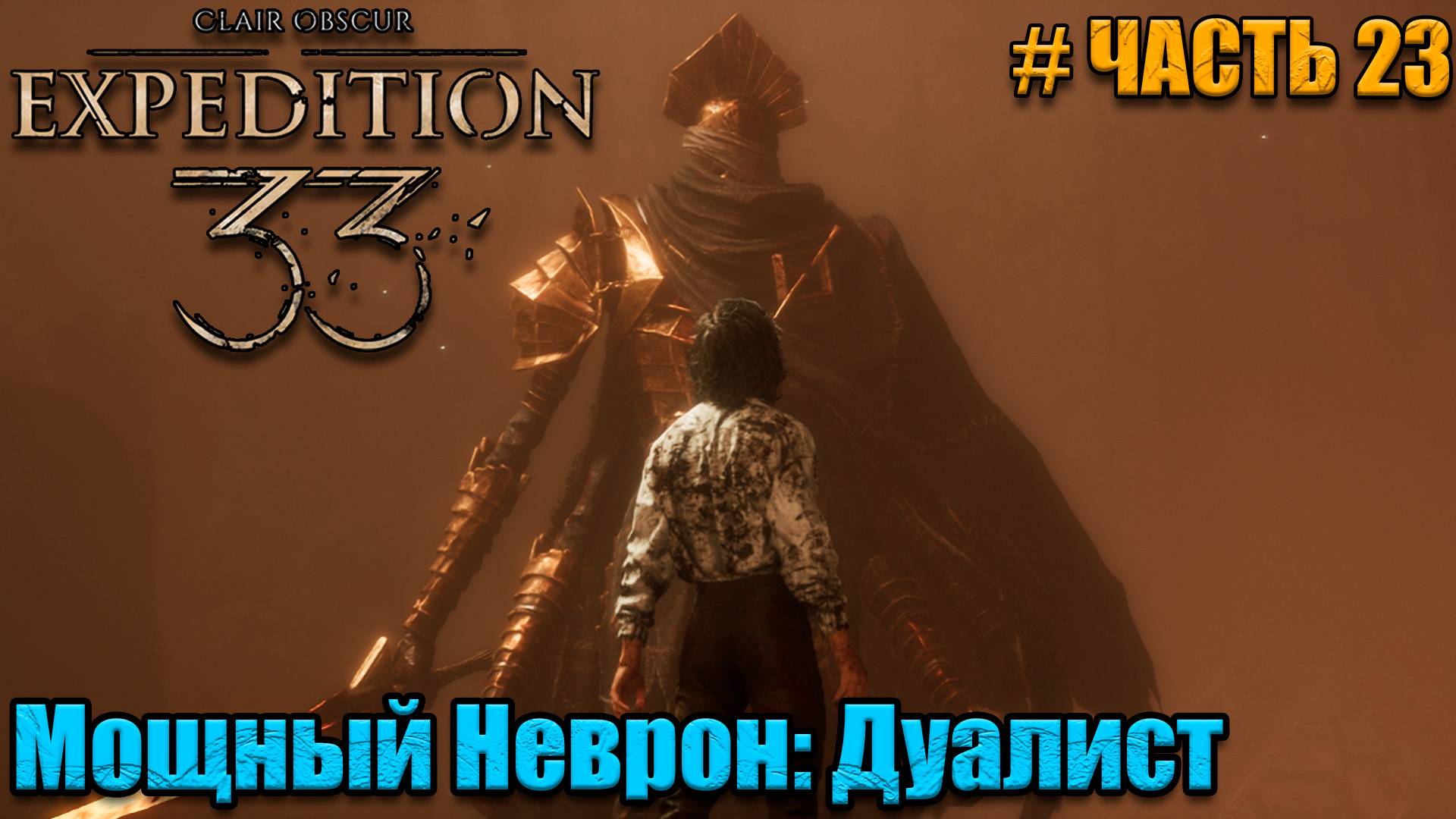 Clair Obscur Expedition 33 прохождение - Босс Неврон Дуалист - часть 23