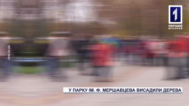 Волонтери висадили дерева у парку ім. Ф. Мершавцева