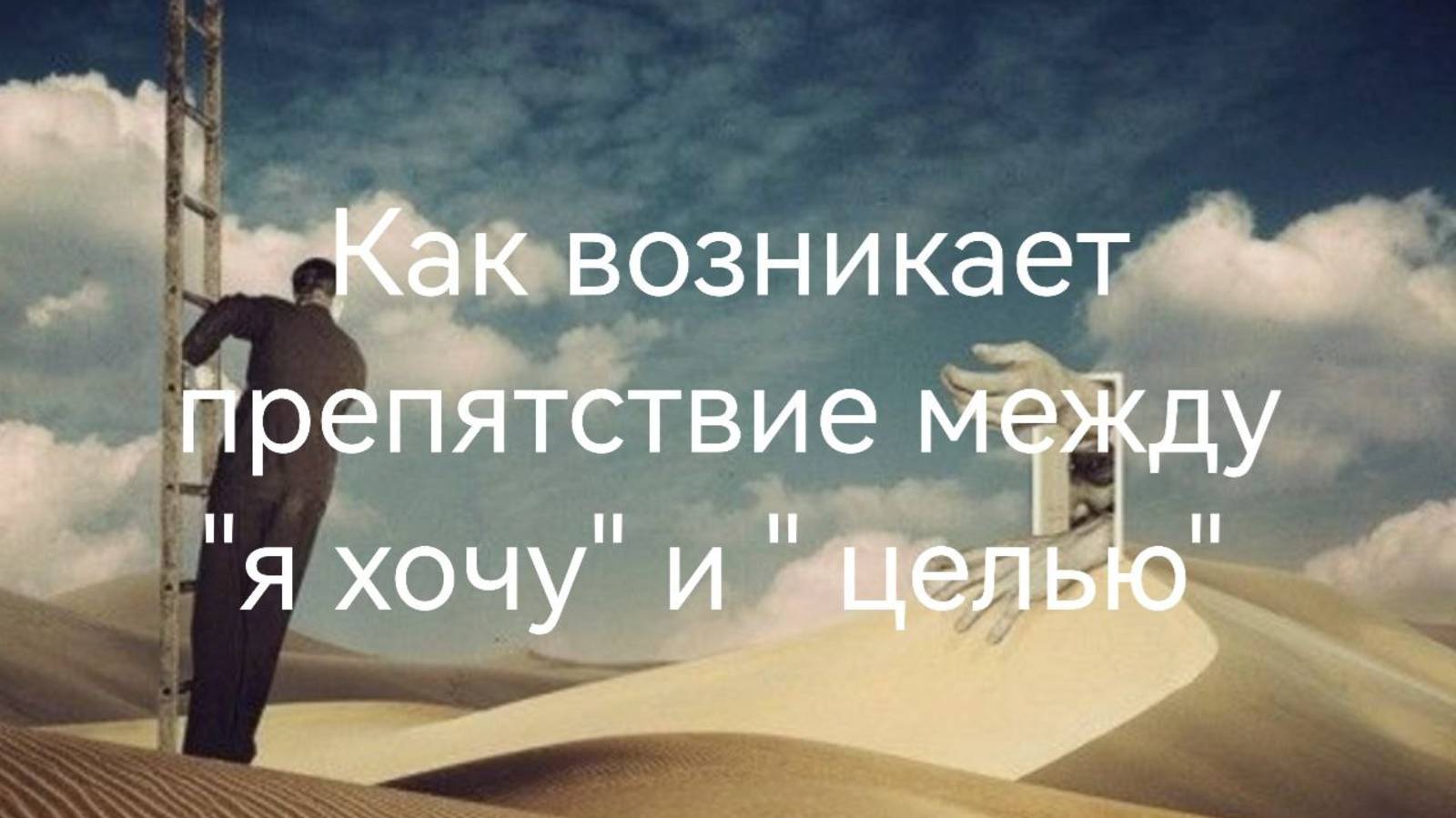 Как возникает препятствие между "я хочу" и "целью" .mp4