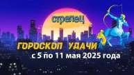 Гороскоп удачи на неделю с 5 по 11 мая 2025 года. Стрелец