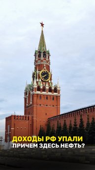 Доходы РФ упали, причем тут нефть?!