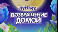 Лунтик возвращение домой