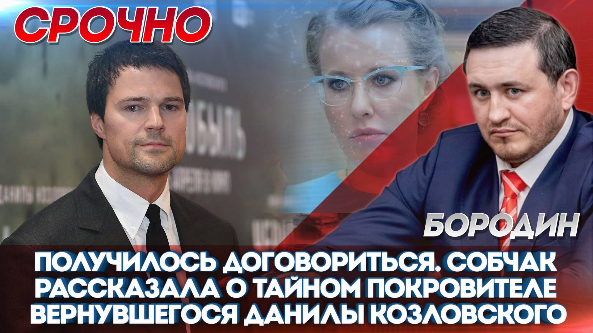 Получилось договориться». Собчак рассказала о тайном покровителе вернувшегося Данилы Козловского