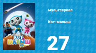 Кот-малыш 27 серия «Волшебный холодильник» (мультсериал, 2021)