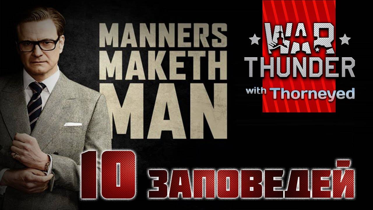 10 правил хорошего тона. War Thunder