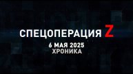 Спецоперация Z: хроника главных военных событий 6 мая