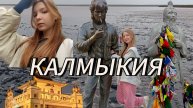 Поездка с родителями в Калмыкию