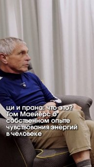 Ци и прана: что это? Том Майерс о собственном опыте чувствования энергий в человеке
#ци #прана