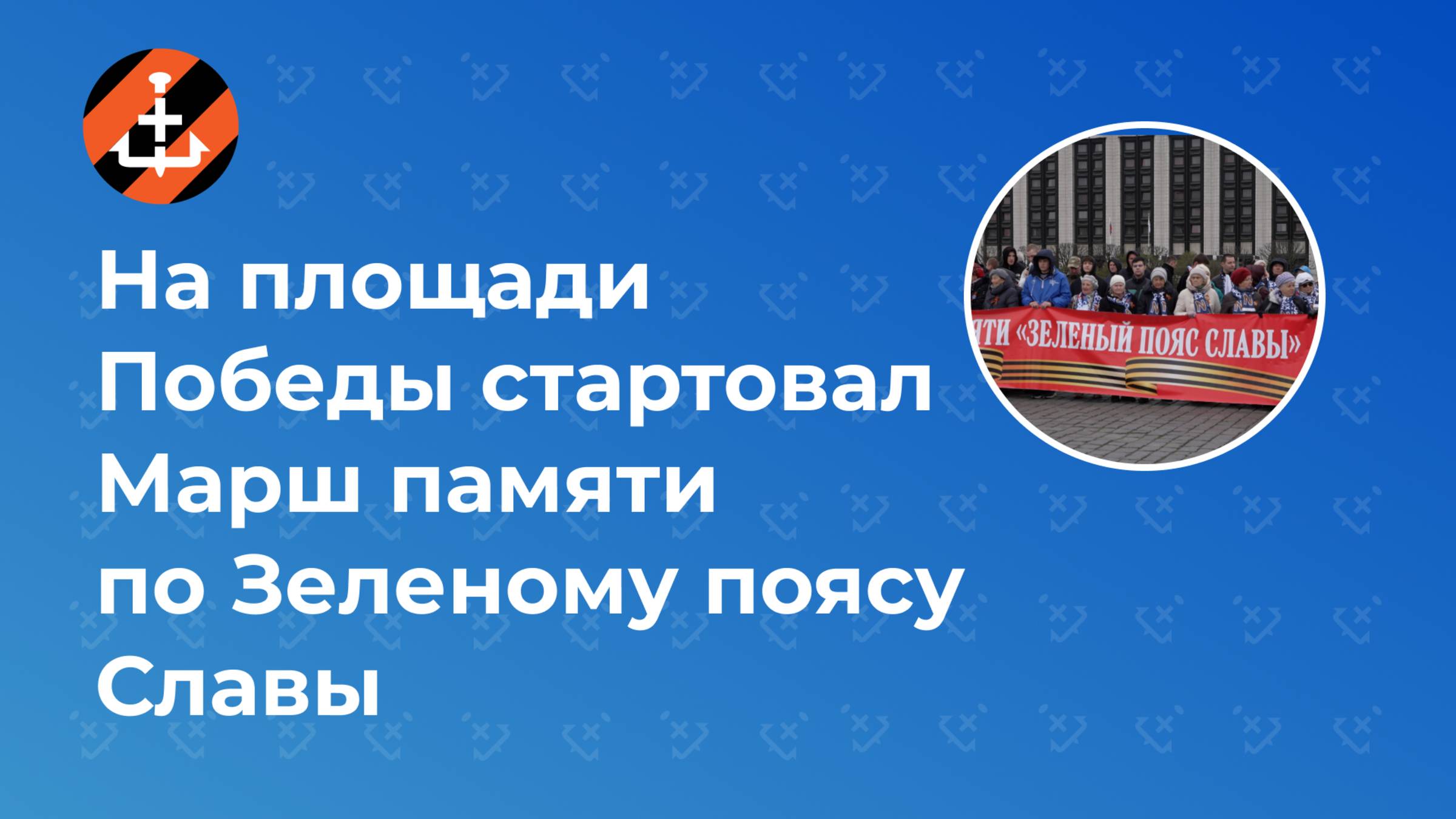 На площади Победы стартовал Марш памяти по Зеленому поясу Славы