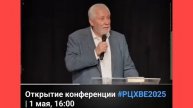 Сергей Васильевич Ряховский / конференция