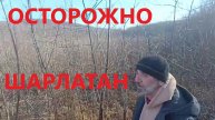 ОСТОРОЖНО ""ТРАВНИК"" - ШАРЛАТАН
