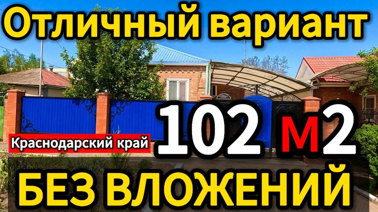 📌 Срочная продажа! 102 м2🦯4 сотки🦯газ🦯вода🦯5 800 000 ₽🦯станица Кущевская🦯89245404992 Виктор