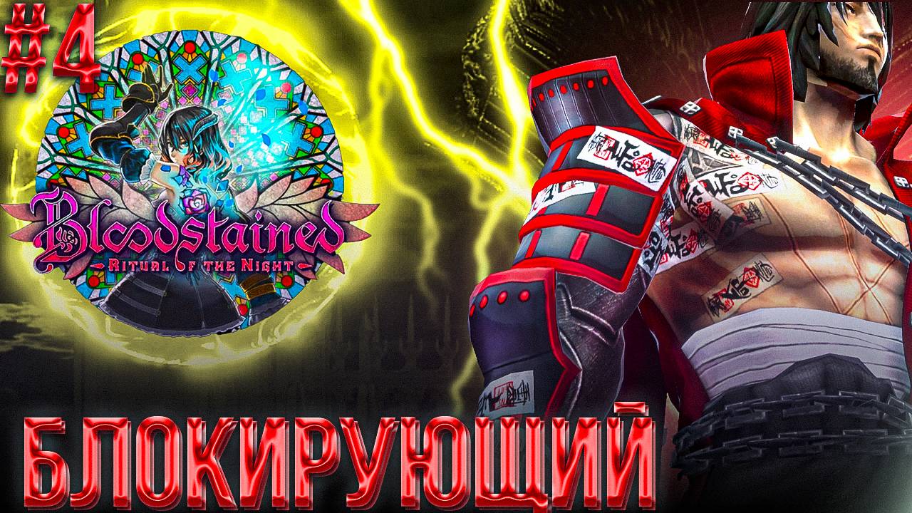 #4 "БЛОКИРУЮЩИЙ" | BLOODSTAINED RITUAL OF THE NIGHT