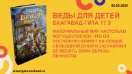 Веды для детей. Бхагавад-гита 17.3