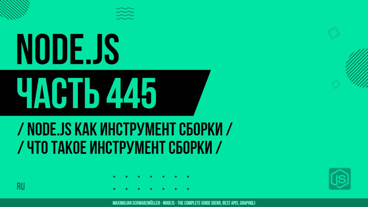 Node.js - 445 - Node.js как инструмент сборки - Что такое инструмент сборки