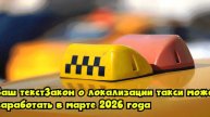 Закон о локализации такси может заработать в марте 2026 года