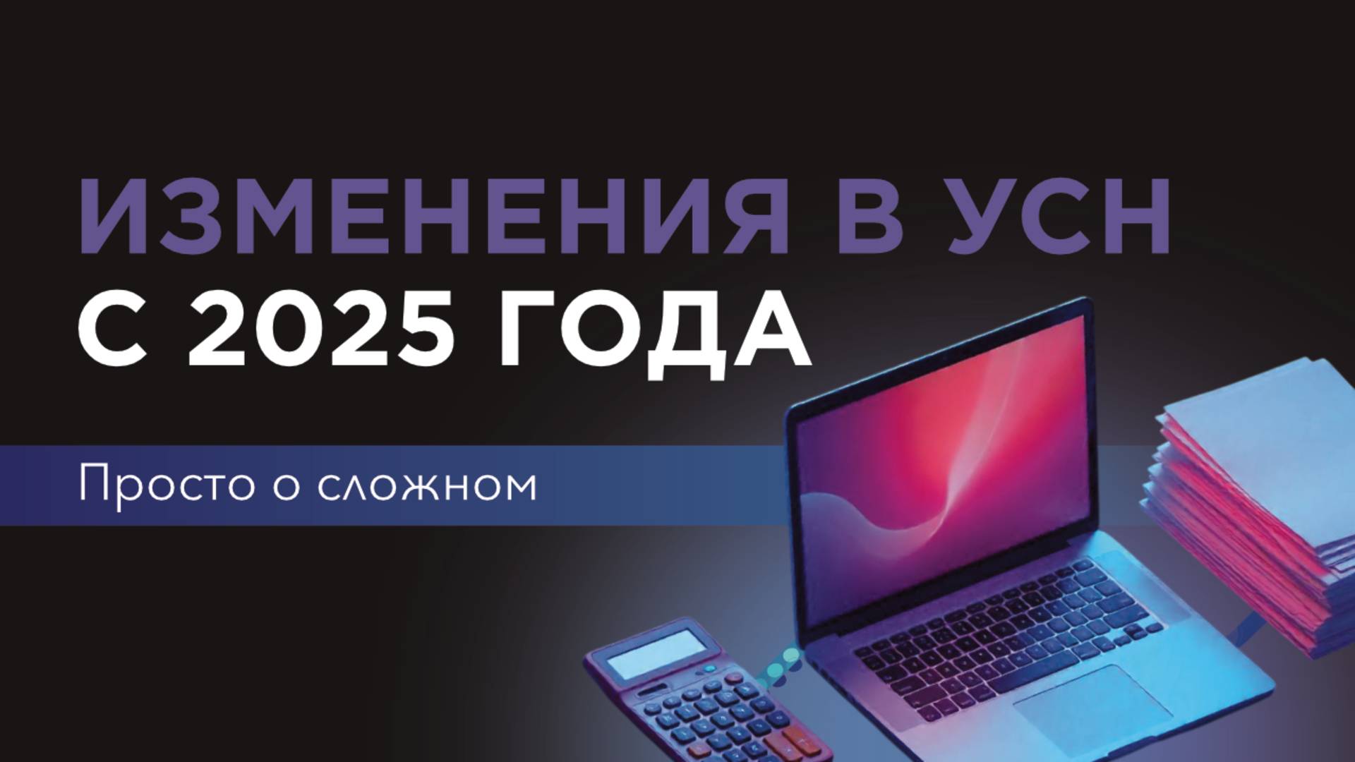 Изменения в УСН с 2025 года. Просто о сложном