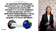 УРОК 1.Как перманентный макияж может изменить твою жизнь-профессия с доходом от 100К уже через месяц