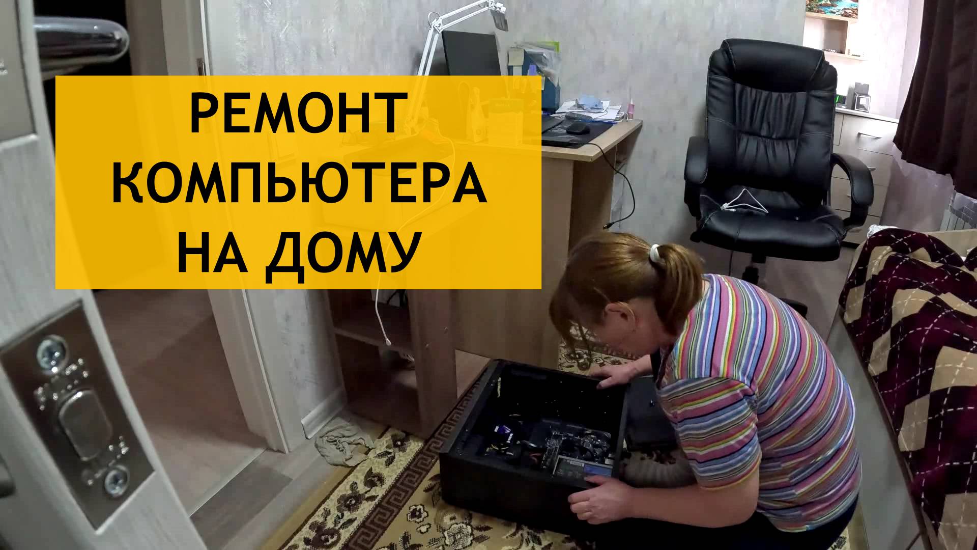 Полетел компьютер, занимаюсь ремонтом! Работаю на участке
