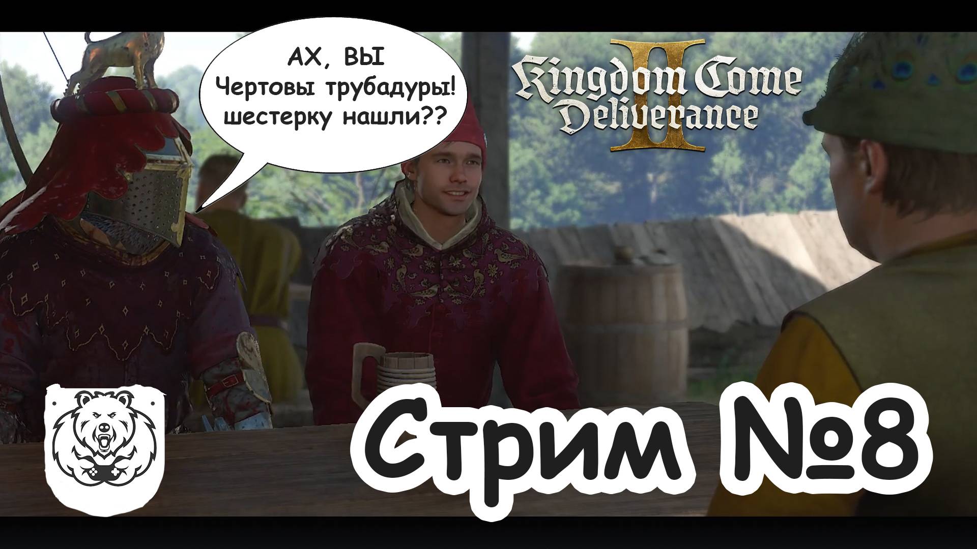 Kingdom Come: Deliverance 2 - 8 Серия - Стрим