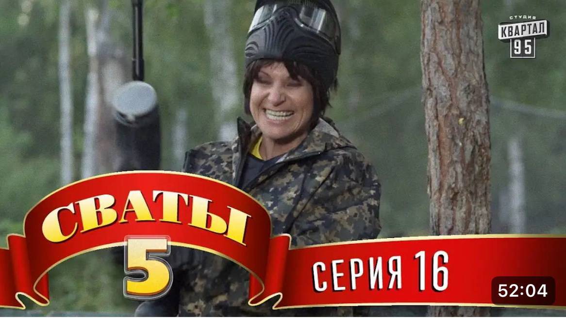 #СВАТЫ 5 СЕЗОН - 16 СЕРИЯ- КОМЕДИЯ ДЛЯ ВСЕЙ СЕМЬИ