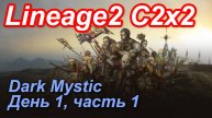 Lineage2. Elmorelab.com. Cronicle2 x2. Dark Mystic. День 1, часть 1.