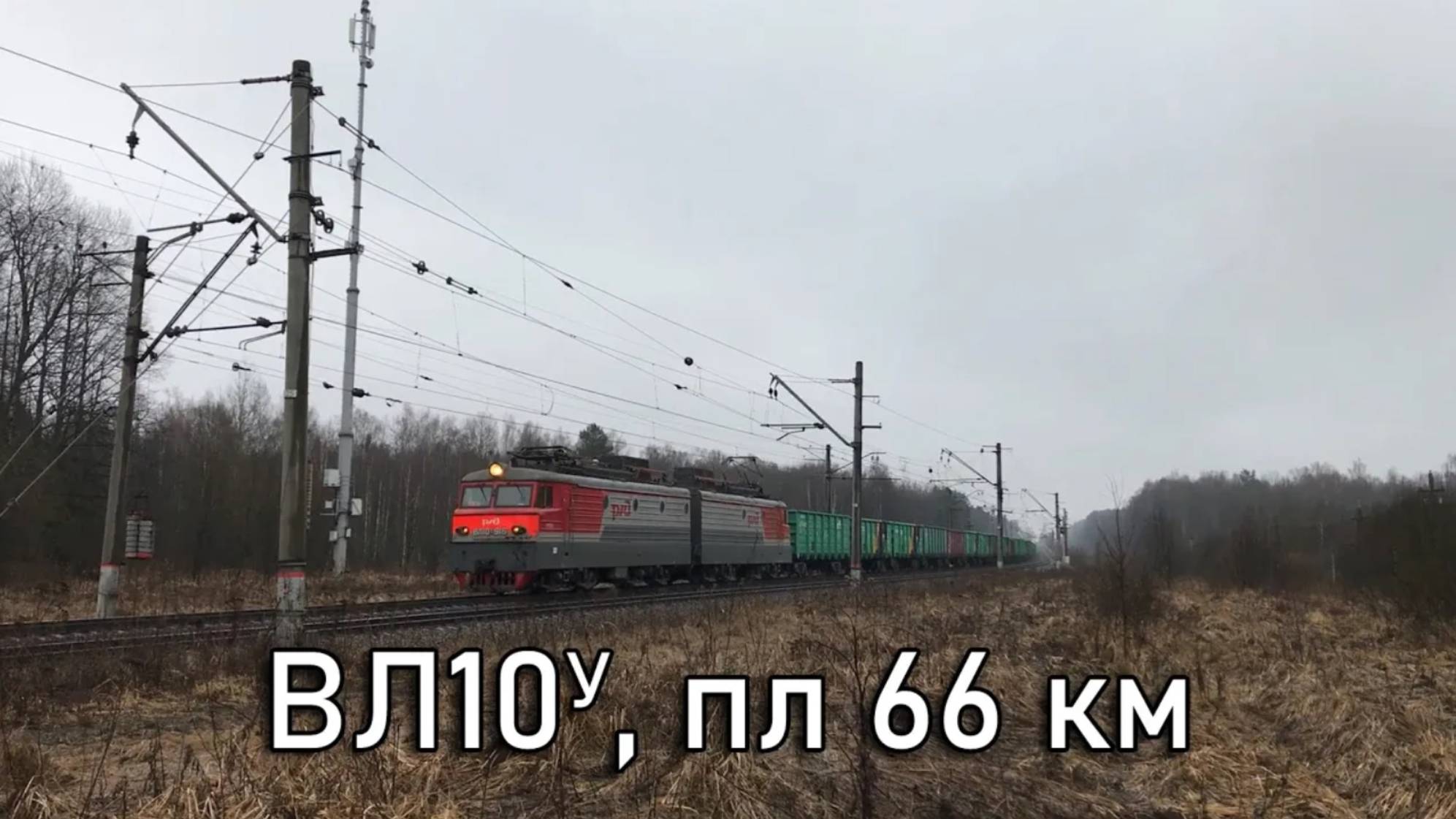 ВЛ10У, пл 66 км