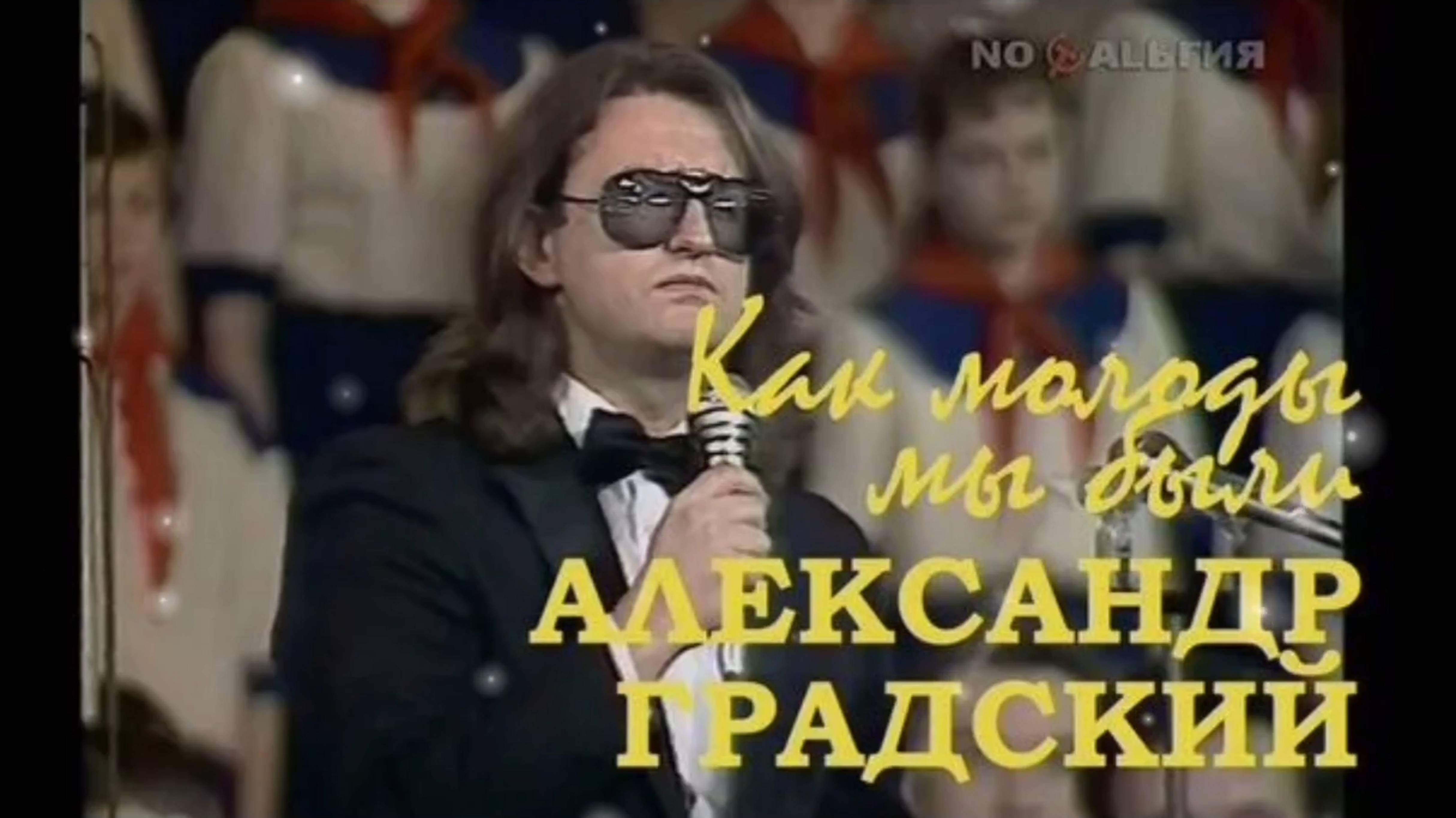 ПЕСНИ НАШЕЙ СТРАНЫ. АЛЕКСАНДР ГРАДСКИЙ.,, КАК МОЛОДЫ МЫ БЫЛИ ."