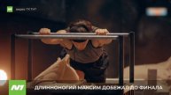 Максим Храмцов успешно прошёл полуфинальное испытание. Нижневартовск